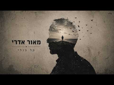 מאור אדרי - כל כולי