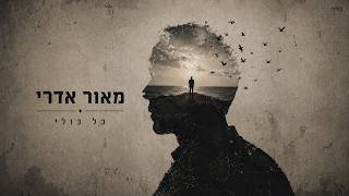 מאור אדרי - כל כולי