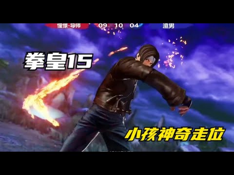 拳皇15：小孩大战ZN，千鹤神奇走位封印广州ZN，翻盘一瞬间完成