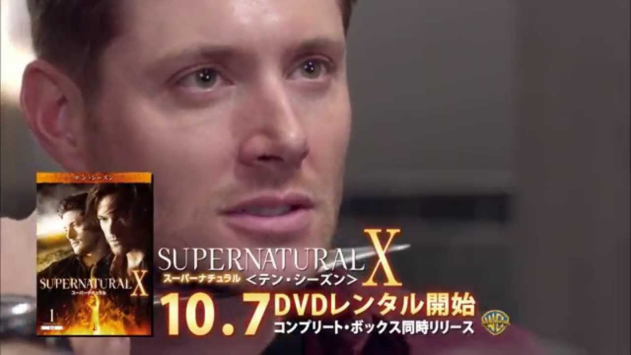 ワーナー公式】海外ドラマ｜SUPERNATURAL X<テン・シーズン>