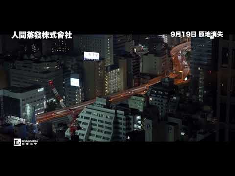 人間蒸發株式會社電影海報