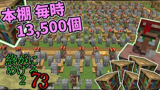【司書126人で本棚毎時13,500個】Minecraft　ジ・エンドを我がバイオームに染め上げる2　part73（ゆっくり実況）