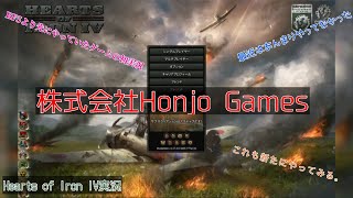 #1 本条 信治の【Hearts of Iron IV】「やったことあるけど動画にしたことないゲーム実況」