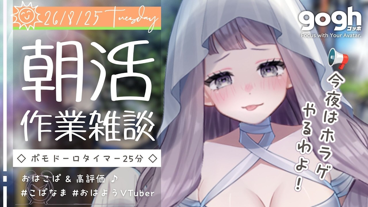 【朝活雑談】初見さん歓迎☀夏だし怖い話ない？goghで早朝作業配信【#ポモドーロタイマー 25分 #VTuber #こぱなま】