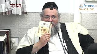 בגובה העיניים-הרב יורם אברג'ל וממשיך דרכו החיד''א-שמחת השבת-י''ט שבט תשפ''ב