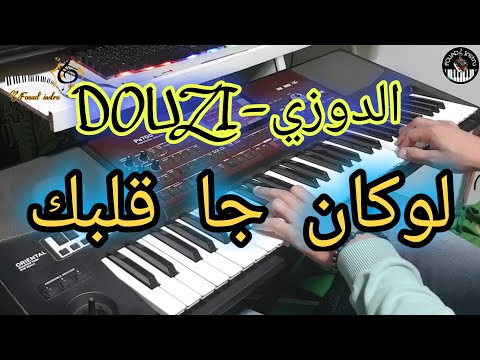 من أروع أغاني الدوزي لوكان جا قلبك موسيقى صامتة douzi lokan ja glbk