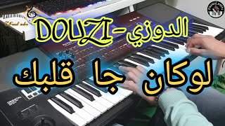 من أروع أغاني الدوزي لوكان جا قلبك موسيقى صامتة douzi lokan ja glbk