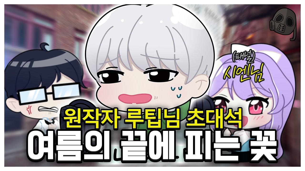 여름의 끝에 피는 꽃 개발자 루팁님 초대석  ㅣ 게임 관계자 인터뷰 슼터뷰