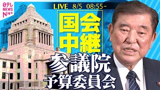 【国会中継】『参議院・予算委員会』米国の関税措置等内外の諸課題を集中審議──政治ニュースライブ［2025年8月5日午前］（日テレNEWS LIVE）