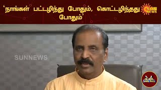 நாங்கள் பட்டழிந்தது போதும், கொட்டழிந்தது போதும் - Vairamuthu |  5 Minutes Interview | Sun News