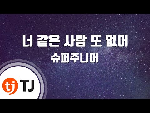 [TJ노래방] 너같은사람또없어 - 슈퍼주니어 (No Other - Super Junior) / TJ Karaoke