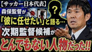 【サッカー日本代表】森保監督が「彼に任せたい」と語る…次期監督候補がとんでもない人物だった！！