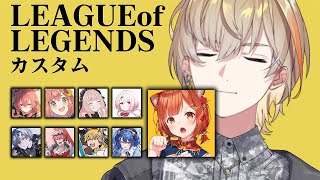 【League of Legends】にじさんじLoLかすたも　w/にじさんじず【にじさんじ/風楽奏斗】
