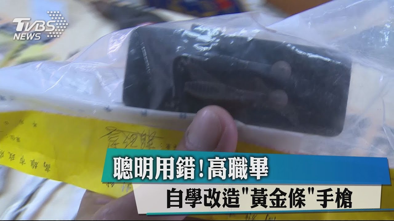 聰明用錯!高職畢 自學改造「黃金條」手槍