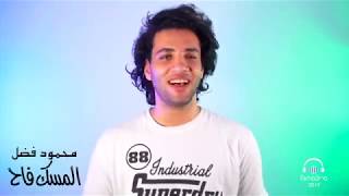 Download lagu Mahmoud Fadl - El Mesk Fah| محمود فضل -المسك فاح mp3