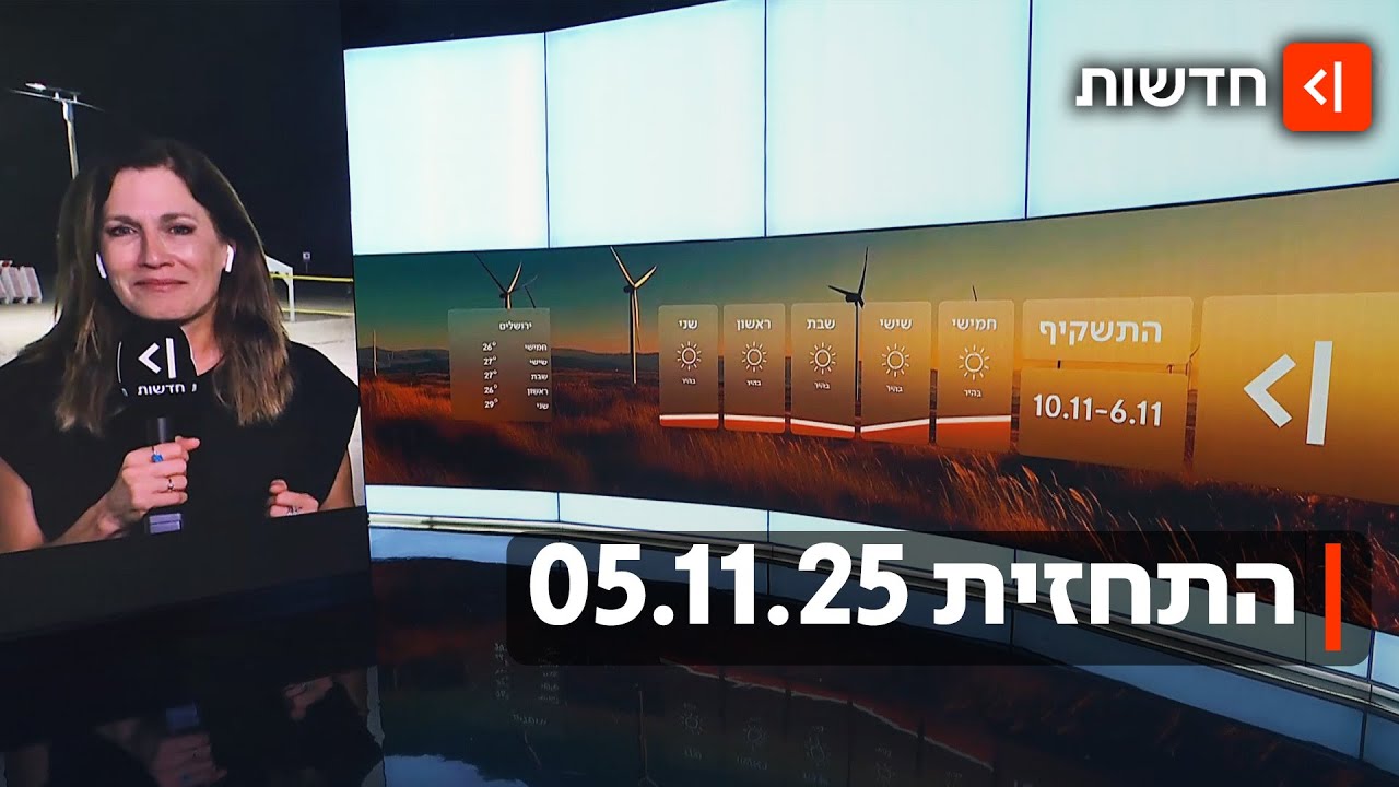 התחזית 05.11.25 | היום הכי חם בנובמבר