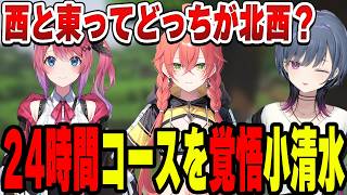 24時間コースを覚悟した女子たちの大冒険小清水透【小清水 透/にじさんじ/切り抜き】