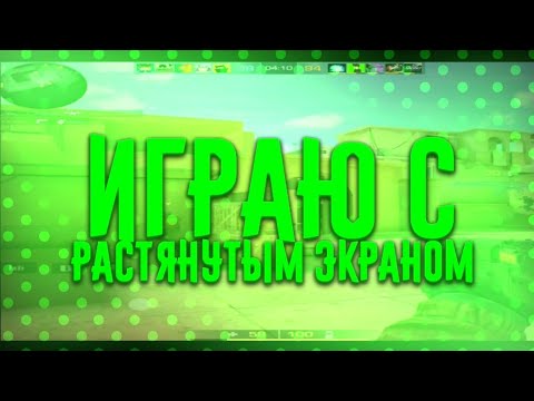 ИГРАЮ С РАСТЯНУТЫМ ЭКРАНОМ | STANDOFF 2