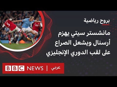 الدوري الإنجليزي هل تضاءلت آمال أرسنال في الفوز باللقب؟ أم سيستطيع الفريق التفوق على مانشستر سيتي؟