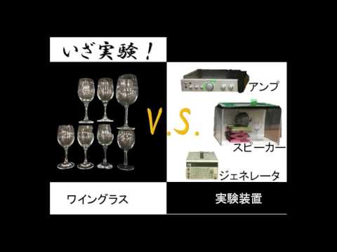 平成28年度補助教材動画コンテスト④  ワイングラスは音で割れるか