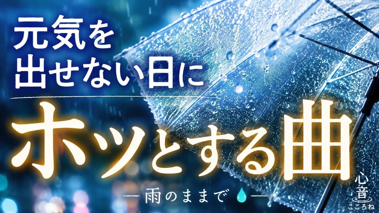 雨のままで