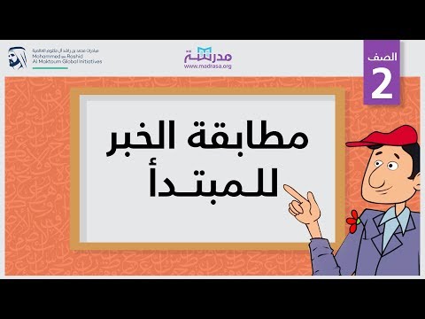 مطابقة الخبر للمبتدأ