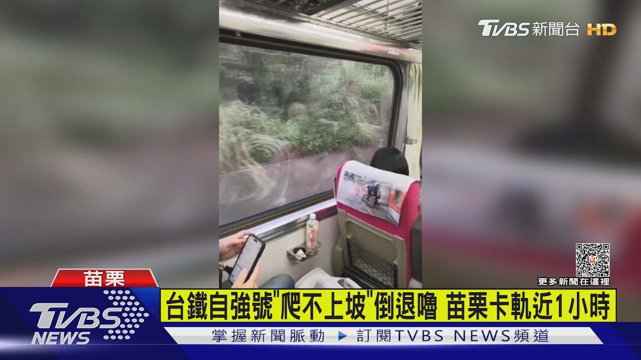 台鐵自強號「爬不上坡」倒退嚕 苗栗卡軌近1小時