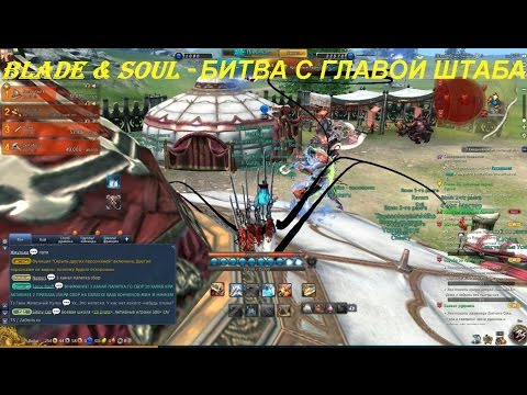 Blade & Soul - БИТВА С ГЛАВОЙ ШТАБА