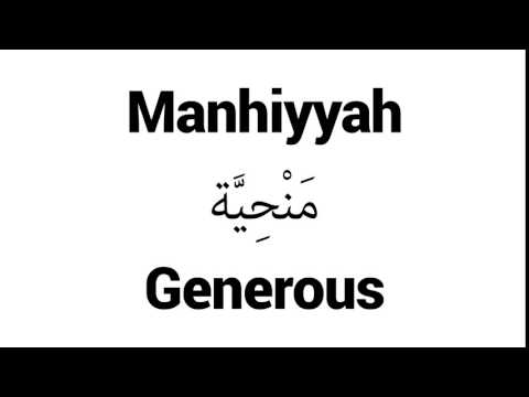 How to Pronounce Manhiyyah! - Middle Eastern Names