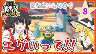 【スーパーマリオパーティジャンボリー】個性豊かな4人によるマリオパーティジャンボリー！わくわくショッピングモール編『ゆっくり実況』PART8