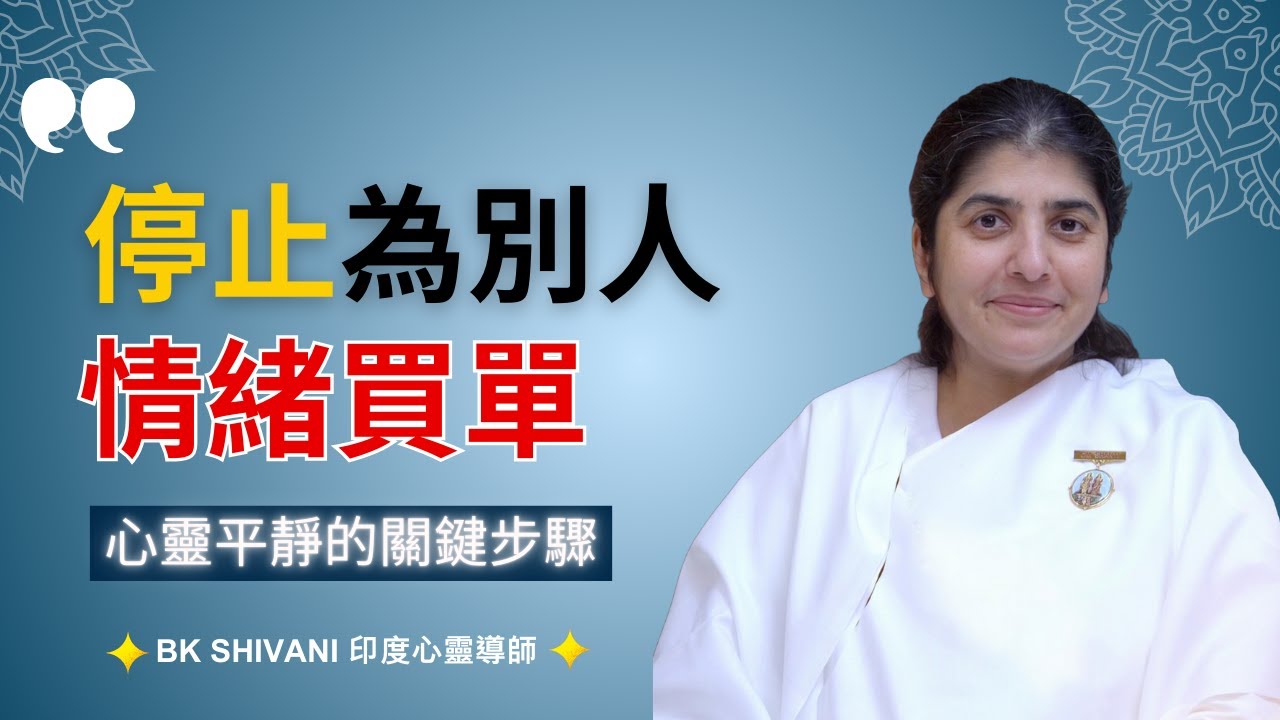 別讓他人操縱你的情感，學會主宰自己的情緒｜BK Shivani |印度心靈導師｜Brahma Kumaris