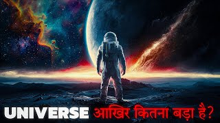 ब्रह्मांड की विशालता: कितना बड़ा है हमारा ब्रह्मांड।How Big is the Universe?
