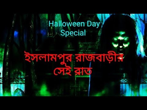 Episode-2"Ishlampur Rajbarir Sei Raat"||Raater Atithi||Sayantan||Titli||Gopal Krishna ||Krishnendu||