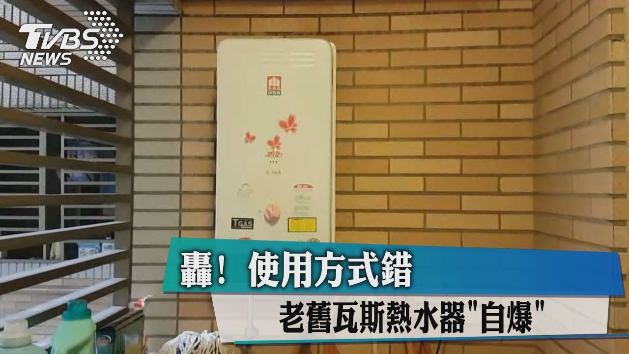 轟！使用方式錯　老舊瓦斯熱水器「自爆」