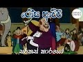 රෝස ආච්චි සර්කස් කාරයෝ Rosa Achchi Sinhala Cartoon
