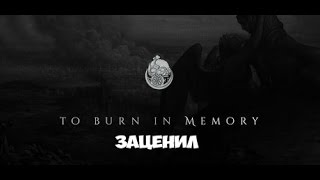 To burn in memory gameplay