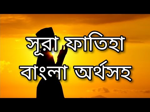 সূরা ফাতিহা বাংলা অর্থসহ।Surah Fatiha with Bengali meaning.