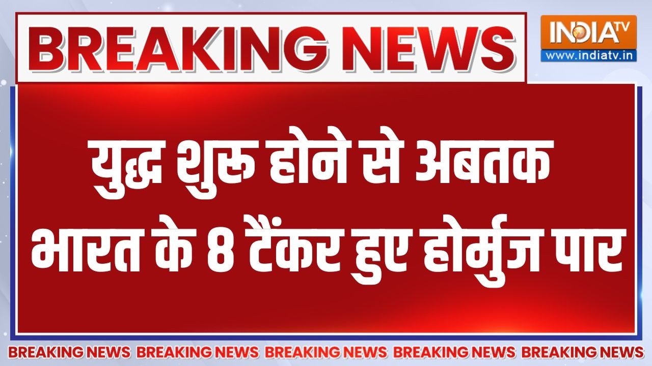 Strait of Hormuz: युद्ध शुरू होने से अबतक भारत के 8 टैंकर हुए होर्