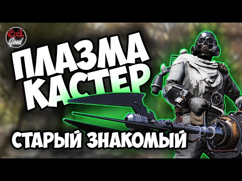 Fallout 76: Плазмакастер. Он вам не карабин!