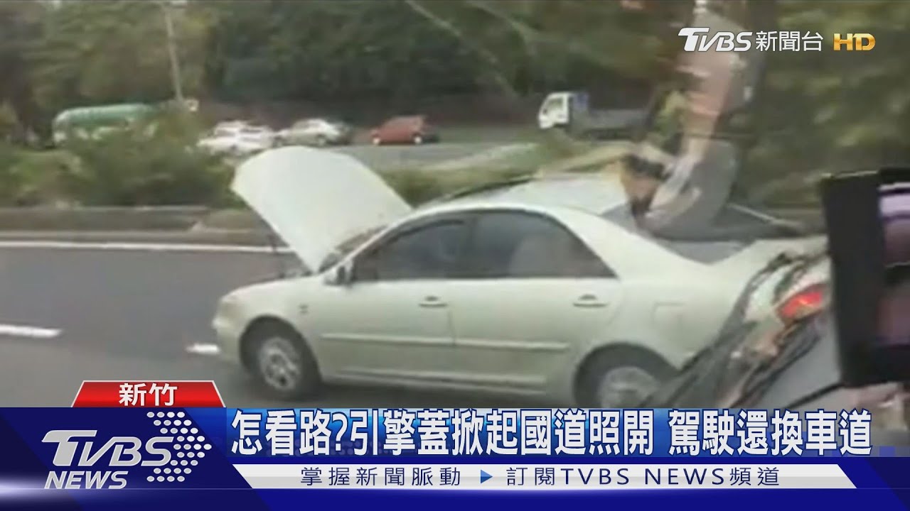 怎看路?引擎蓋掀起國道照開 駕駛還換車道