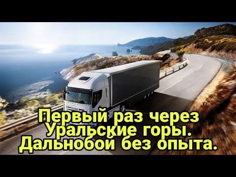 Первый раз через УральскиКамаз 5490 замена лампочки в туманке. Едем на Москву. Дальнобой без опыта.