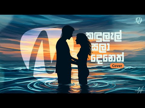 Kandulal Sala (කඳුලැල් සලා) Cover By | Nisal Sutheekshana