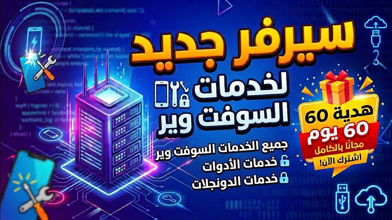 سيرفر جديد لخدمات السوفت وير وهدية 60 يوم 