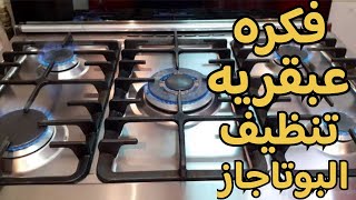 بتكسلي عن تنظيف البوتاجاز ‼️والسيراميك من الدهون ‼️هتغيري رأيك‼️ بعد الفيديو ده ‼️هتنسي تعب التنظيف