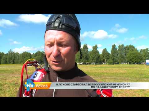 Новости Псков 25.07.2017 # Чемпионат по парашютному спорту