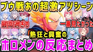 ドラゴンボール最強戦士登場。同じ事を考えたり、大興奮のホロメン反応まとめ【ホロライブ 切り抜き】【カカロット】