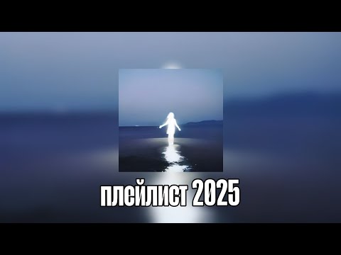 Плейлист вайбовых  песен из тт 2025