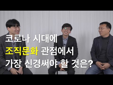 03 코로나시대에 조직문화가 가장 신경써야하는 것은 무엇인가?