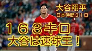 【剛速球１６３キロ！】大谷は速球王！ピンチでギアチェンジ１６３キロ…今季先発投手の球速ベスト５独占