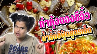 มาทำกุ้งดองซีอิ๋ว และ น้ำจิ้มซีฟูดสูตรเด็ด ASMR | ฟิล์มฮันเซล